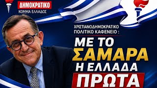 Μιλάμε για τον Σαμαρα με νηφαλιότητα, χωρίς υπερβολικούς επαίνους,για έναπολιτικό με βαρύ αποτύπωμα.