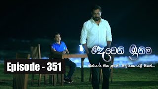 Deweni Inima | Episode 351 11th June 2018