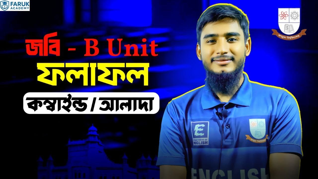 জবি B Unit ফলাফল আলাদা নাকি কম্বাইন্ড || JnU B Unit Result Alada naki Combined
