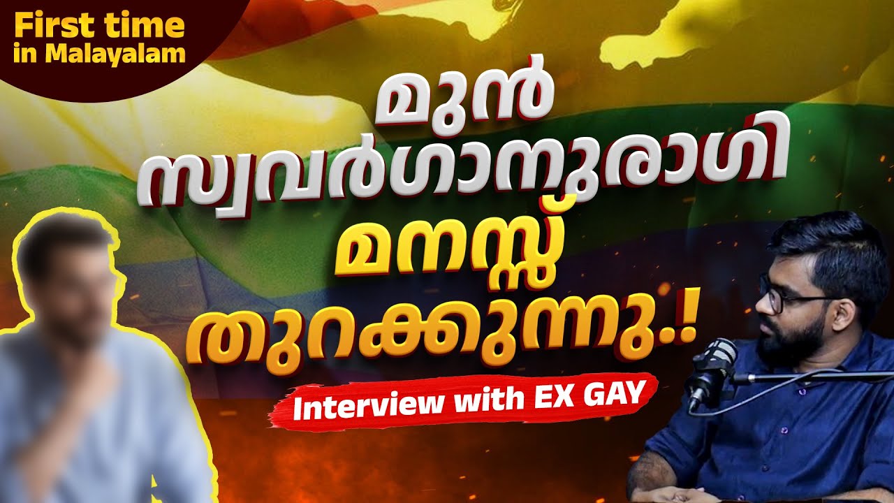 ഗേ ആയിരുന്നു, ഇന്ന് ഒരു അച്ഛനാണ്.! | Interview with Ex-Gay | Homosexual Life | LGBTQ Story Malayalam