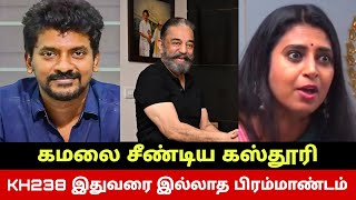 Kamal doesn't know anything😡 Kamala is pissed off by Kasthuri😳 KH238 Promo Release Date | Seyon H...