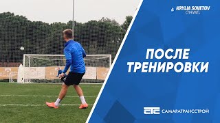 После тренировки: сэйвы Ломаева и «девятки» Горшкова