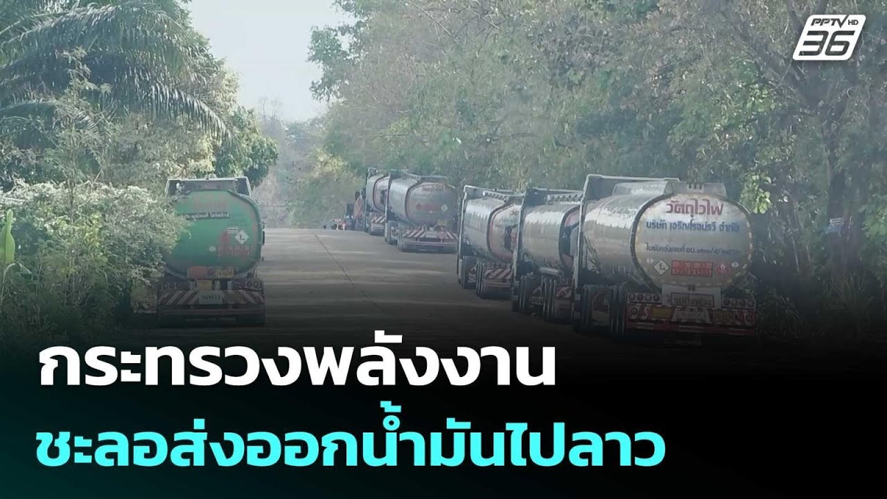 กระทรวงพลังงานชะลอส่งออกน้ำมันไปลาว   | โชว์ข่าวเช้านี้ | 3 มี.ค. 69