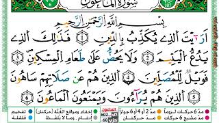 سورة الماعون مكتوبة عمر القزابري Surah Al Maaon Omar Al Kazabri برواية ورش عن نافع من طريق الازرق
