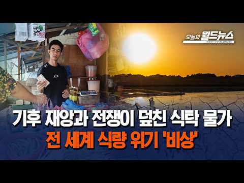 <strong>기후</strong> 재앙과 전쟁이 덮친 식탁 물가... 전 세계 식량 위기 '비상'