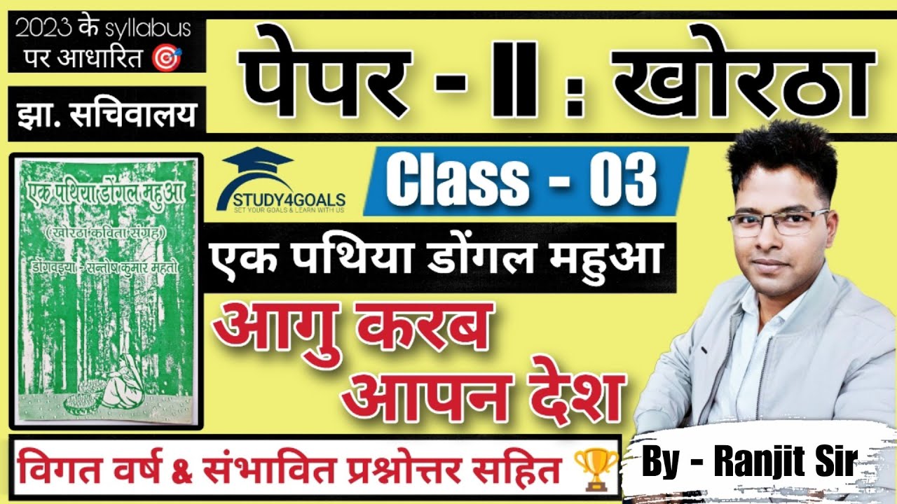 Aagu Karab aapan desh / आगू करब आपन देश - लेखक सुकुमार । Class -03 । BY- Ranjit Sir & Team S4G 🎯🏆