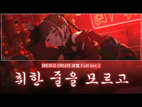 [프로세카] 취한 줄을 모르고 (酔いどれ知らず) - MEIKO 어나더 보컬 풀버전 가사 영상