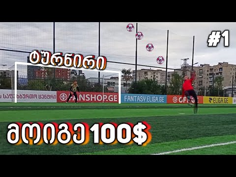 საფეხბურთ ტურნირი 100$ | ჯგუფური ეტაპი