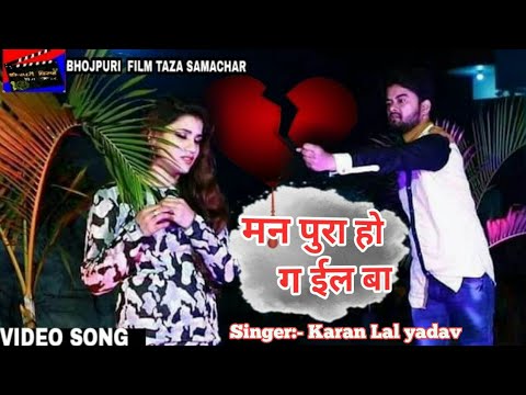 2019-का-सबसे-दर्द-भरा-गाना-"मन-पुरा-हो-गईल-बा"-karan-lal-yadav---new-bhojpuri-sad-song