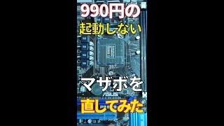 起動しないピン曲がりジャンクマザーボードを直す方法　#shorts