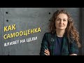 Как самооценка влияет на цели