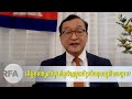 RFA​ Khmer ទស្សនៈ​លោក​សម រង្ស៊ី ជុំវិញមូលប័ត្រ​បំណុល​រដ្ឋាភិបាល