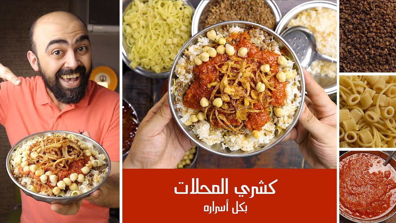 كشري المحلات بكل أسراره مش هاتصدقوا النتيجه