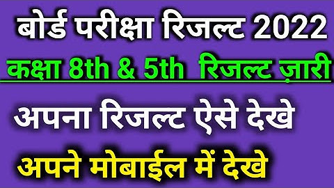 Rbse कक्षा 5th & 8th Result 2022 जारी।। रिजल्ट ऐसे देखें ।। 8th & 5 th result 2022 kese nikale