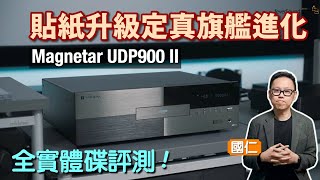 貼紙升級定真旗艦進化？Magnetar UDP900 II｜國仁實試