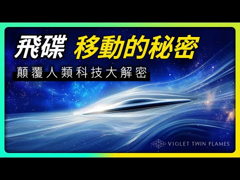 309：震撼人類科技的秘密‼️高等飛碟移動竟然不是靠物質能量推進⁉️未來穿越時空的科技關鍵就在：意識｜雙生紫焰