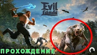 Evil Lands #1 НАЧАЛО ПУТИ