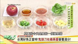 安永鮮物20190721健康2.0-《鬼頭刀佐蘋果醬》