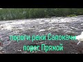 порог Прямой. Пороги реки Салокачи. Амурская область, Архаринский район.