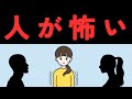 アダルトチルドレンの「人が怖い」の治し方