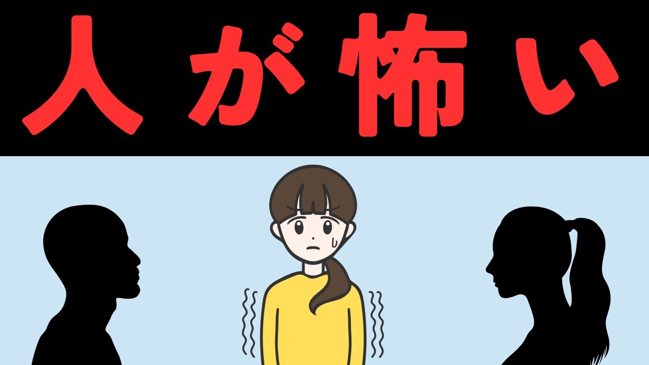 アダルトチルドレンの「人が怖い」の治し方