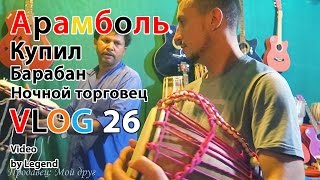ВЛОГ: Индия. Как я ночью купил барабан в Индии. 4К ВЛОГ: Индия. Как я ночью купил барабан в Индии. 4К
