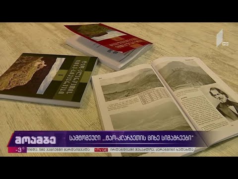 სამტომეული „ტაო კლარჯეთის ციხე-სიმაგრეები“