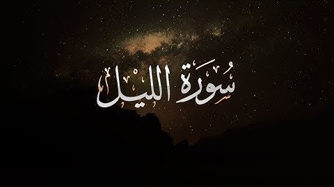 { سورة الليل } | حسين آل الشيخ .