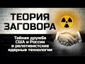 Тайная дружба США и России и релятивистские ядерные технологии