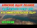 Крым с водой.АЯНСКОЕ вдхр.ИДЁТ СБРОС воды из водохранилища в р.АЯН.Ремонт ПЛОТИНЫ и СБРОСНОГО КАНАЛА