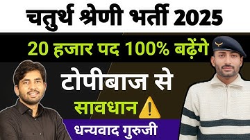 चतुर्थ श्रेणी भर्ती || पद नहीं बढ़ेंगे आशु  सर को आया CM का फोन ||छात्रों पर होगी FIR व लाठीचार्ज