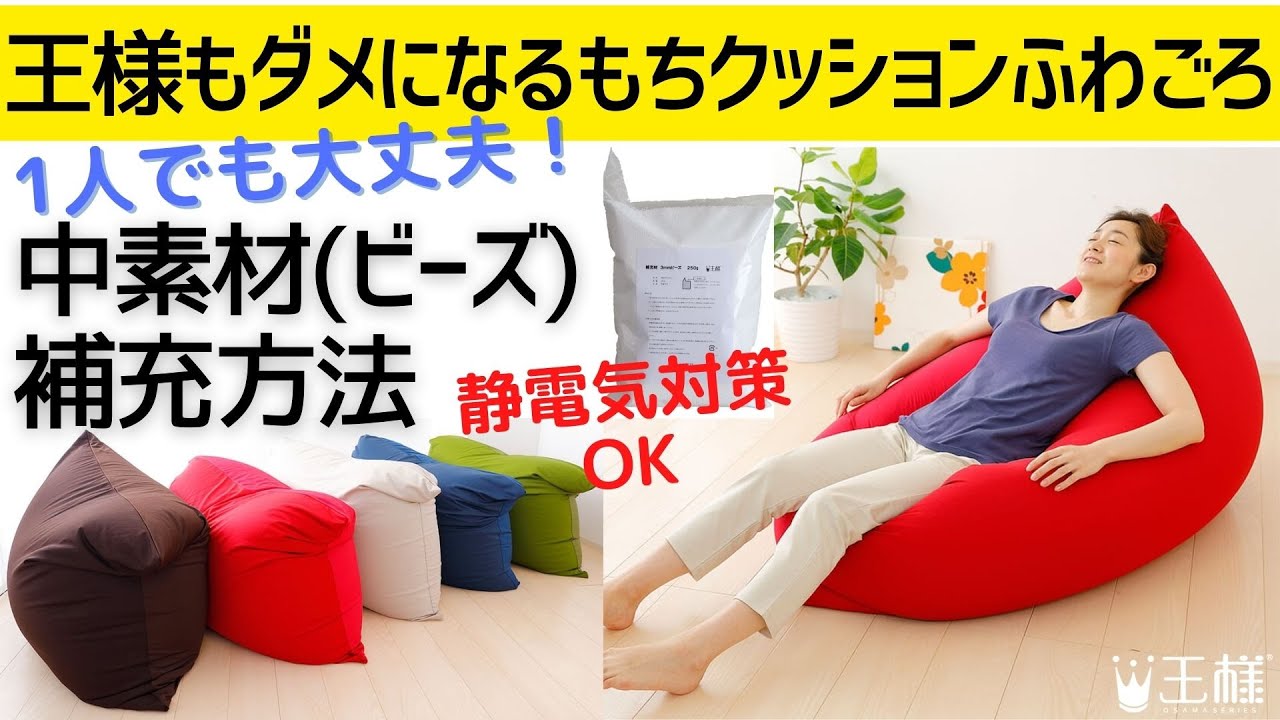 ビーチ株式会社 王様もダメになるもちクッション ふわごろ 中素材 ビーズ 補充方法 Youtube
