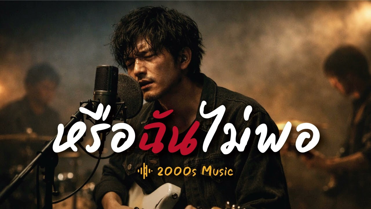 หรือฉันไม่พอ-2000s Music