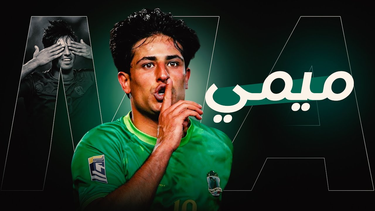 هداف العراق مهند علي ميمي Mohanad Ali 2025