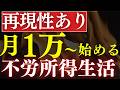 【再現性あり】毎月1万円から始める配当金生活！おすすめ3選