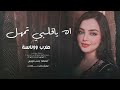 آه يا قلبي تمهل لا تبوح خلي سرالهوا بين الضلوع 2026 مطلوب أكثر شيء