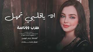 آه يا   قلبي تمهل لا تبوح خلي سرالهوا بين الضلوع       مطلوب أكثر شيء سمعها