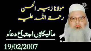 مالیگاؤں اجتماع دعاء 19/02/2007حضرت مولانا زبیر الحسن صاحب رحمۃ اللہ علیہ۔