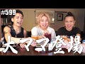 【餃子パーティー】本当のママに登場してもらって餃子と昔話をつまみに一杯ひっかけました。 エンガブ #599【オネエ】
