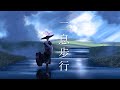 【歌ってみた】「二息歩行」 covered by 跳亜
