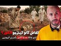 خرجو الكنز المدفون ولكن الطريقة باش خرجوه هي اللي صادمة 