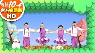 歡樂谷【專輯10】 ▶ 04 . 森林音樂會【完整版MV】兒歌童謠｜兒童律動｜幼兒舞蹈｜小孩唱跳音樂曲目｜帶動唱歌曲｜唱歌跳舞｜電視台【親子台｜官方HD】momokids