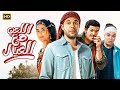 فيلم الكوميديا والإثارة اللعب مع العيال بطولة محمد إمام باسم سمرة أسماء جلال 4K 