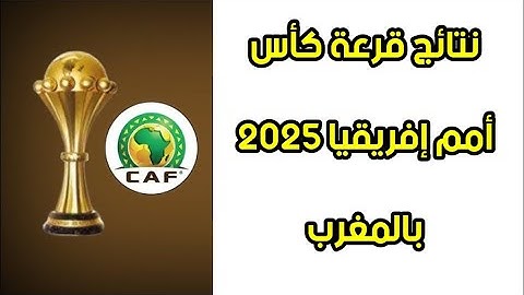 نتائج قرعة كأس أمم إفريقيا 2025 بالمغرب / مواجهات المنتخب المغربي في كأس أمم إفريقيا 🔥🔥