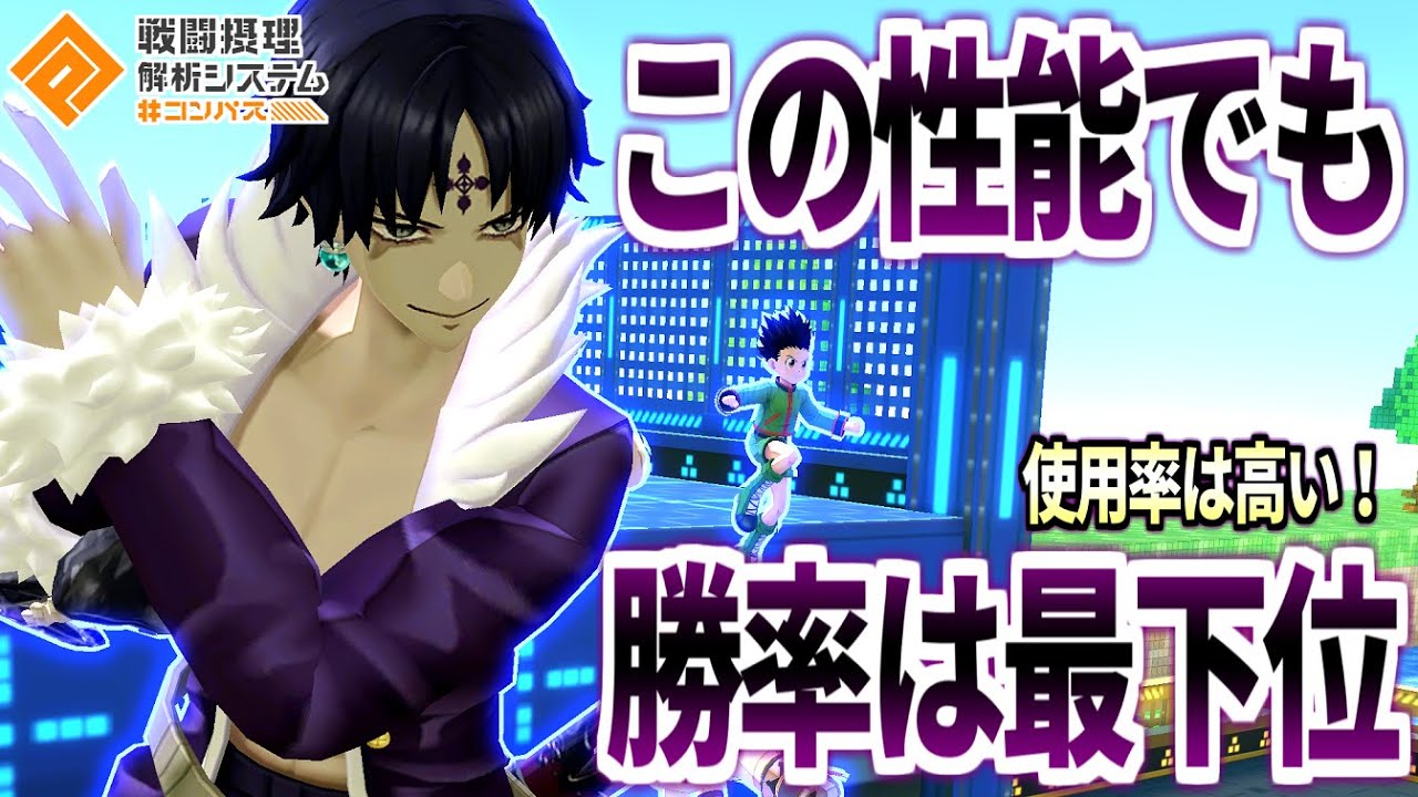 クソ強いのにとアル理由で勝率最下位な漢【コンパス】