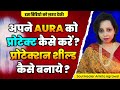 Protect Aura and Energy for Every person | अपने औरा को प्रोटेक्ट कैसे करें? | Aura protection shield
