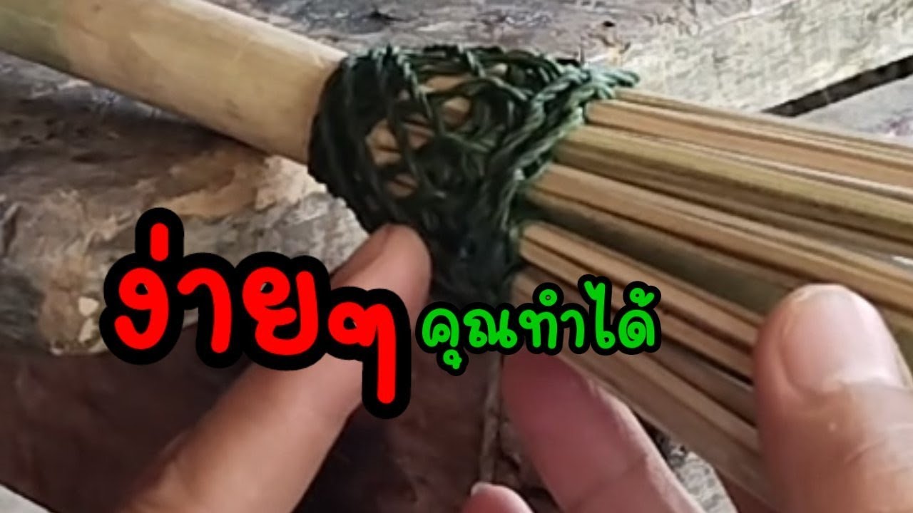 วิธีทำไม้กวาดหยากไย่ใช้งานเอง