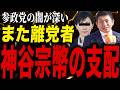 【何があった？】北野ゆうこ離党の“本当の理由”がヤバすぎる！