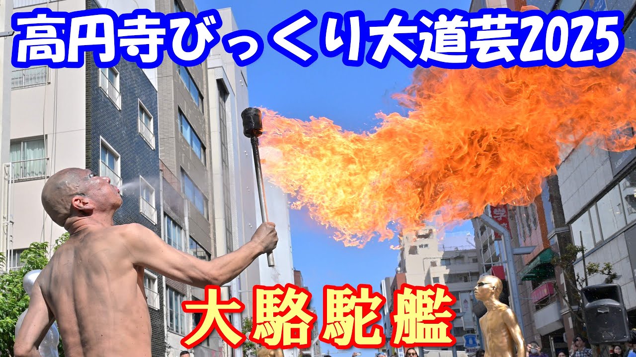 【4K60p】大駱駝艦＠高円寺びっくり大道芸2025