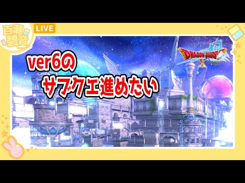 【#ドラゴンクエストX/#DQX】ver6サブクエを進めます！！！！【百瀬碧音】※ネタバレ注意